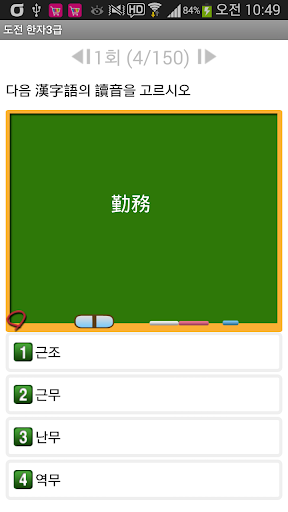 도전 한자3급 Screen 3