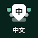Chinese Keyboard - Pinyin - Androidアプリ