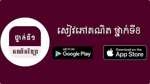 Android application G8 Math គណិតវិទ្យា ថ្នាក់ទី៨ screenshort