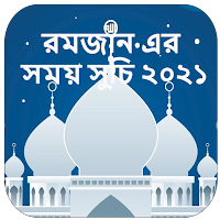 রমজানের সময়সূচি ২০২১  ramadan calendar 2021