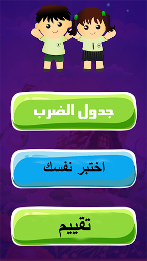 تعليم جدول الضرب والارقام والح Screenshot 1 - AppWisp.com
