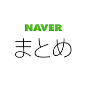 NAVER Matome Reader Android App