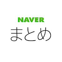NAVERまとめリーダー - 「NAVERまとめ」公式アプリ