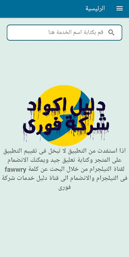 Android application دليل اكواد شركة فورى screenshort