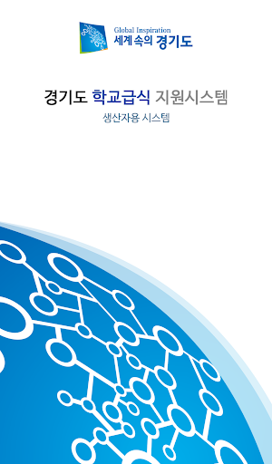 Android application 경기도 친환경급식(생산자용) screenshort