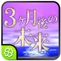 Icon image ３ヶ月後の未来