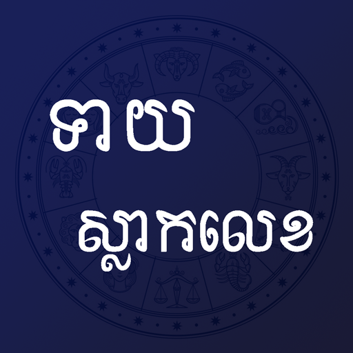 Android application Khmer Horoscope screenshort