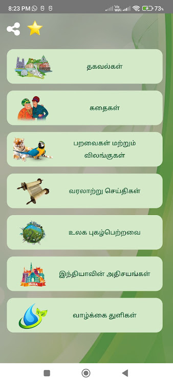 Thinam oru thagaval - Tamil GK - 1.9 - (Android)