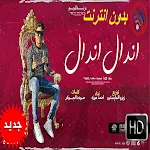 Cover Image of डाउनलोड مهرجان اندال اندال - احمد موزه السلطان بدون انترنت 3 APK