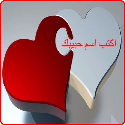 اكتب اسم حبيبك logo