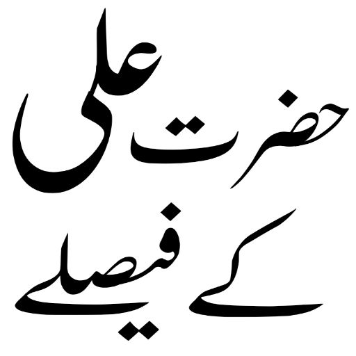 hazrat ali ke faisly logo