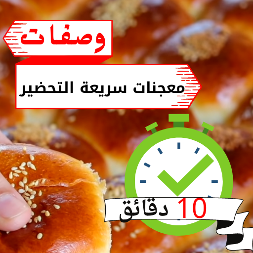 وصفات معجنات سريعة التحضير