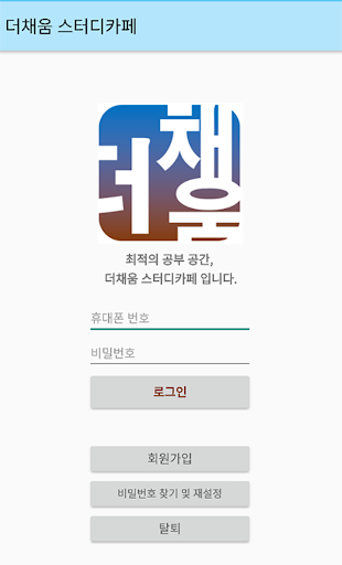 더채움스터디카페 Screenshot