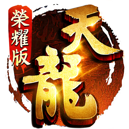 天龍八部榮耀版-正版授權武俠遊戲 - AppWisp.com
