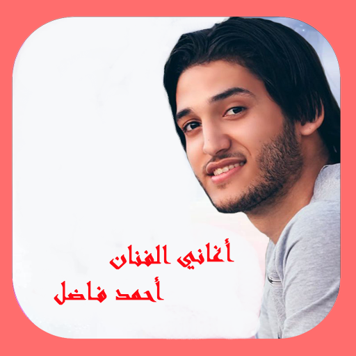 أغاني أحمد فاضل دون أنترنت logo