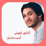 Cover Image of Télécharger أغاني أحمد فاضل دون أنترنت  APK