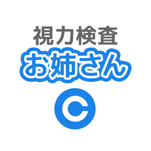 視力検査お姉さん Windowsでダウンロード