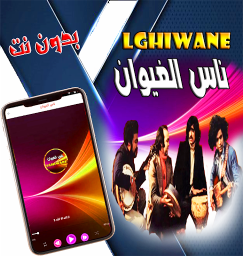Android application ناس الغيوان بدون انترنت روعة screenshort