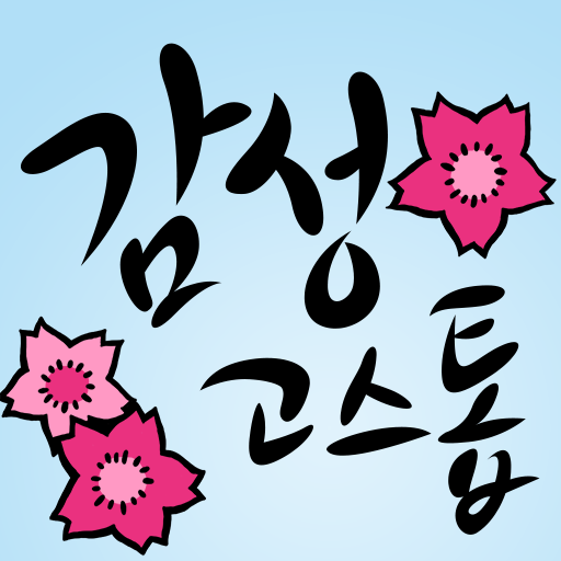 감성 고스톱 - 인연  Icon