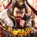 熱血群英傳 1.0.13 APK Baixar