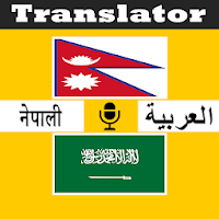 नेपाली अरबी अनुवादक