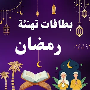 بطاقات تهنئة رمضان بطاقة تهنئة