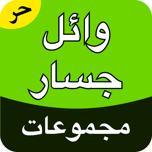 مجموعة وائل جسار logo