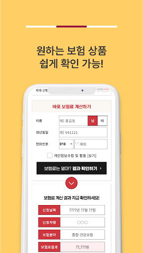 보험다나와 - 주요 보험사별 보험상품 원클릭 비교 Screen 3