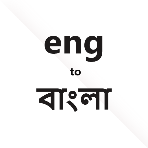 English to Bangla Dictionary logo