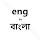English to Bangla Dictionary