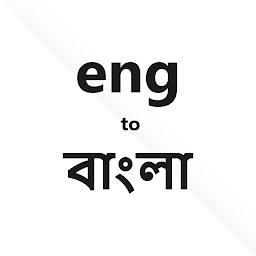 Icon image English to Bangla Dictionary