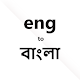 Dictionary - English to Bangla(বাংলা) Download on Windows