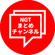 NGTまとめチャンネル