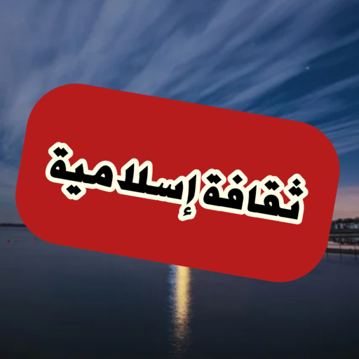 ثقافة إسلامية logo