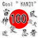 100 Cool "KANJI" [Learning Jap - Androidアプリ