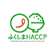 ふくしまHACCPアプリ - Androidアプリ