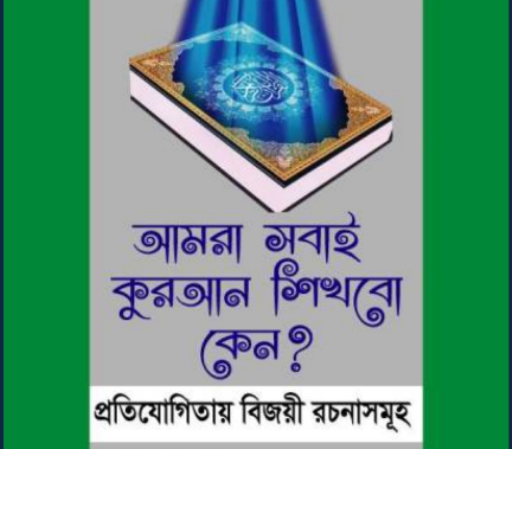 আমরা সবাই কুরআন শিখবো কেন