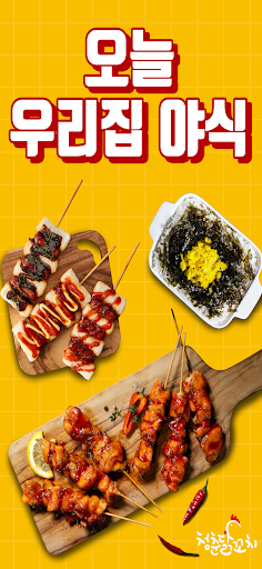 Android application 청춘닭꼬치 screenshort