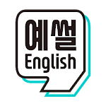 Cover Image of Tải xuống 예썰English 1.5 APK