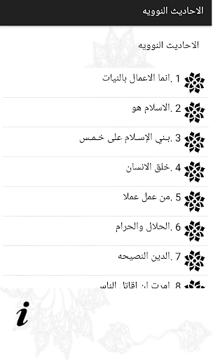 الاحاديث النوويه الاربعين Screen 3