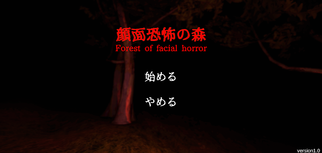 顔面恐怖の森 - ホラーゲームスクリーンショット 