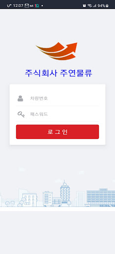 Android application 주연물류 차주용 screenshort