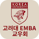 고려대학교 EMBA 교우회 모바일 수첩 - Androidアプリ