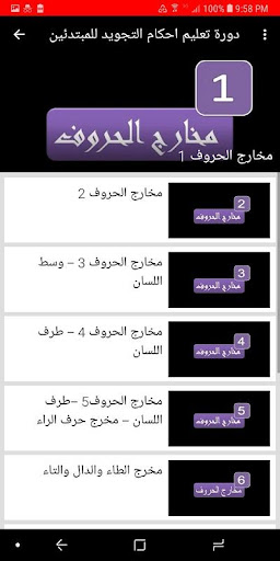 دورة تعليم احكام التجويد من البداية حتى الاحتراف