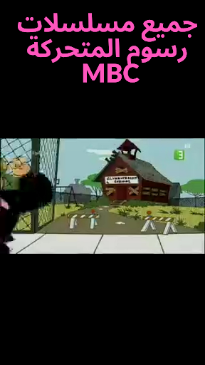 تطبيق جميع قنوات MBC برو2