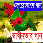Cover Image of डाउनलोड দেশাত্মবোধক গান (স্বাধীনতার গান) 1.2 APK