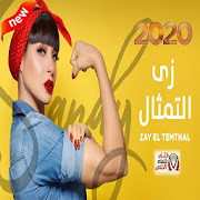 ساندي -زي التمثال - الرجالة ماتت في الحرب 2020