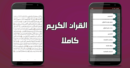 القران الكريم 2021 بدون انترنت