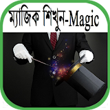 ম্যাজঠক শঠখুন-Magic icon
