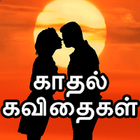 Love Quotes Tamil, Smile Quotes, Tamil Kavithaigal
